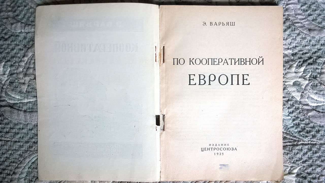 Варьяш Э. По кооперативной Европе.