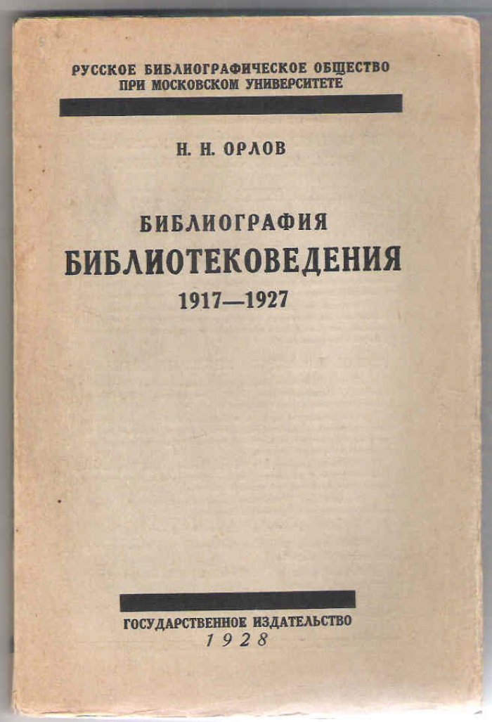Орлов Н.Н. Библиография библиотековедения.