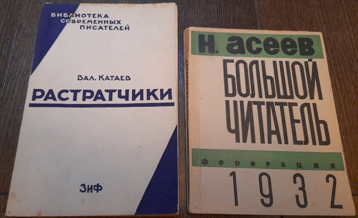 Катаев В. Растратчики.