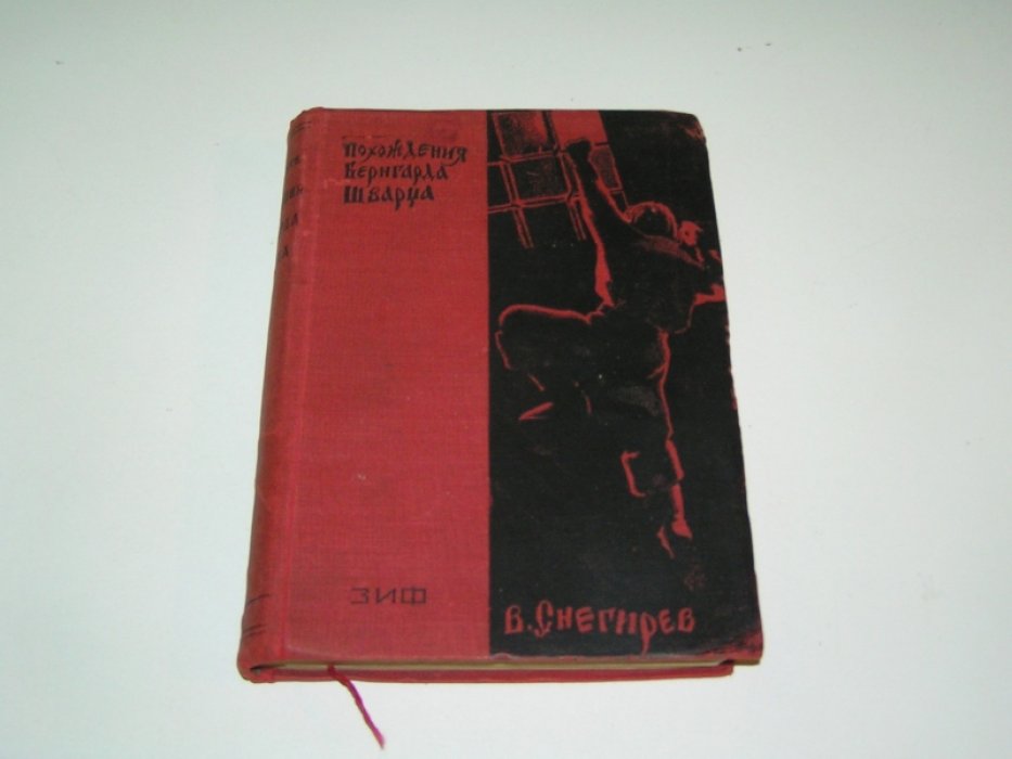 Снегирев В. Похождения Бернгарда Шварца.