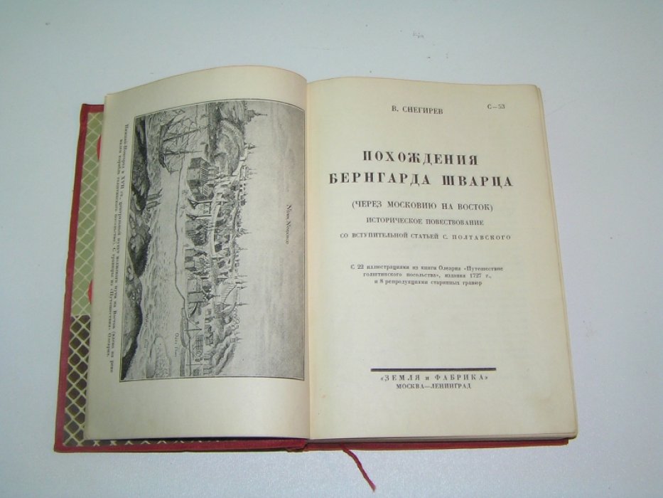 Снегирев В. Похождения Бернгарда Шварца.