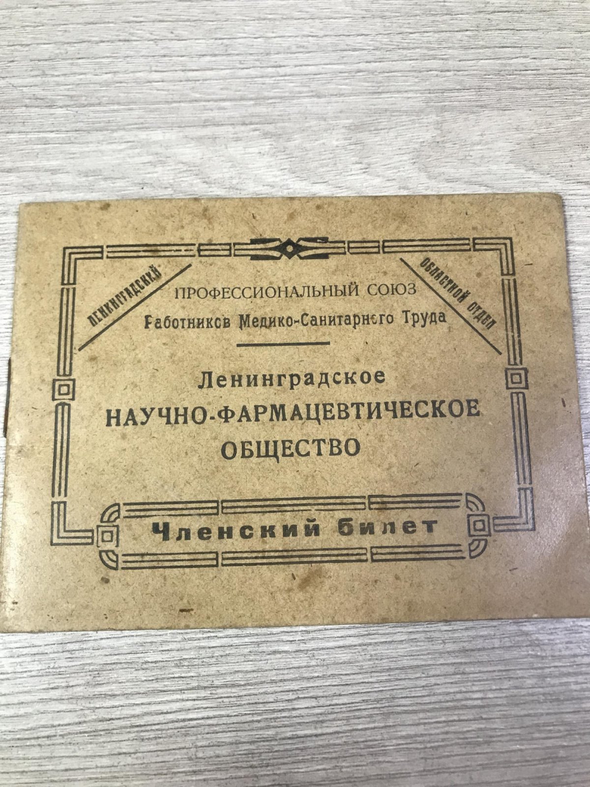Членский Билет. Ленинградское Научно-Фармацевтическое Общество.