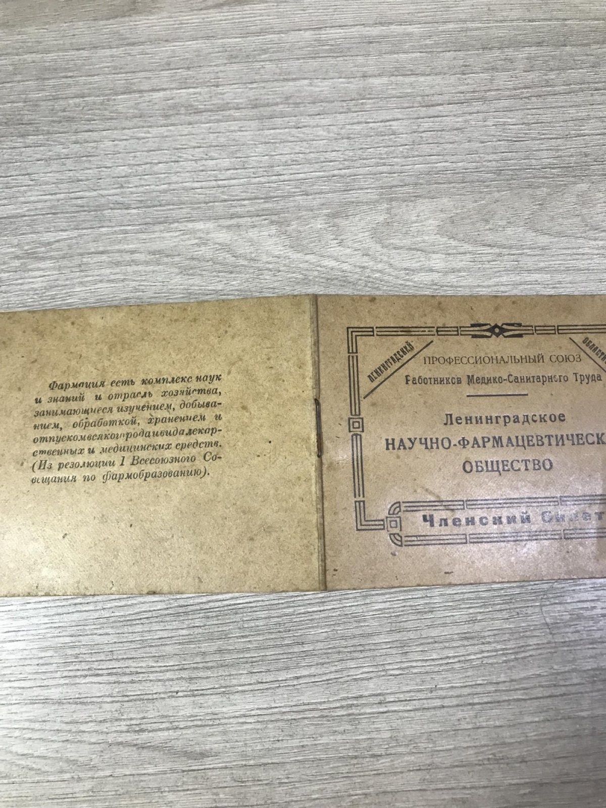 Членский Билет. Ленинградское Научно-Фармацевтическое Общество.