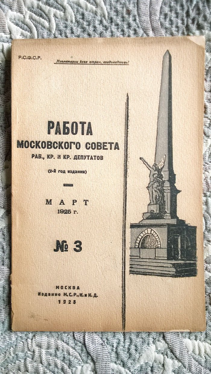 Работа Московского совета рабочих, крестьянских и красноармейских депутатов.