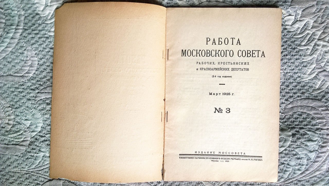 Работа Московского совета рабочих, крестьянских и красноармейских депутатов.