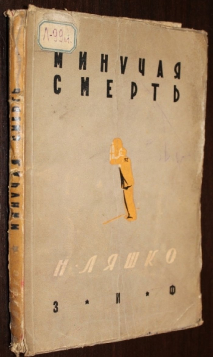 Ляшко Н. Минучая смерть.