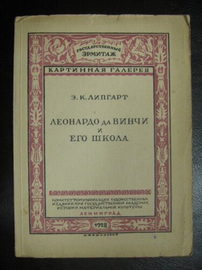 Липгарт Э.К. Леонардо да Винчи и его школа.