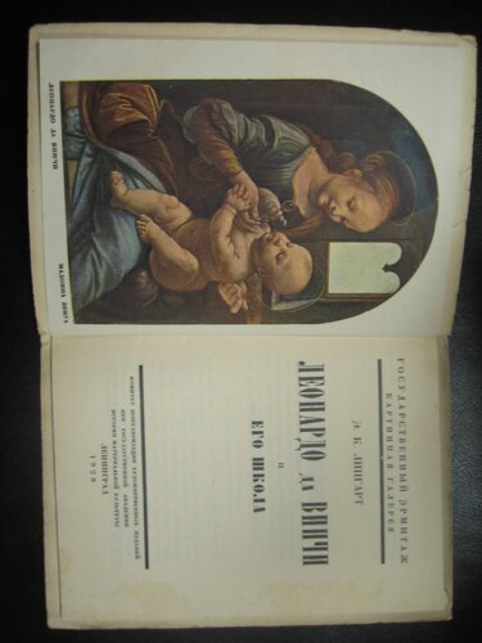 Липгарт Э.К. Леонардо да Винчи и его школа.