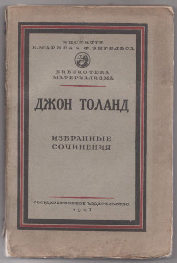 Толанд Джон. Избранные сочинения.