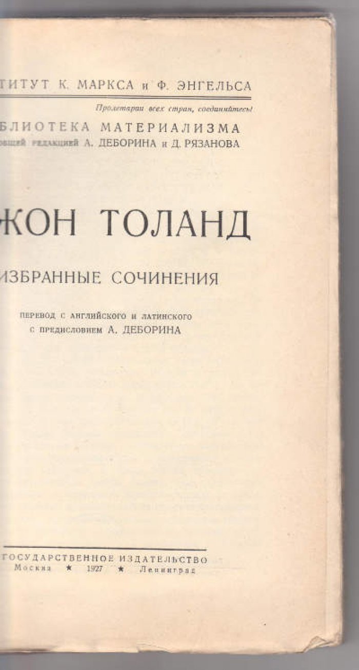 Толанд Джон. Избранные сочинения.