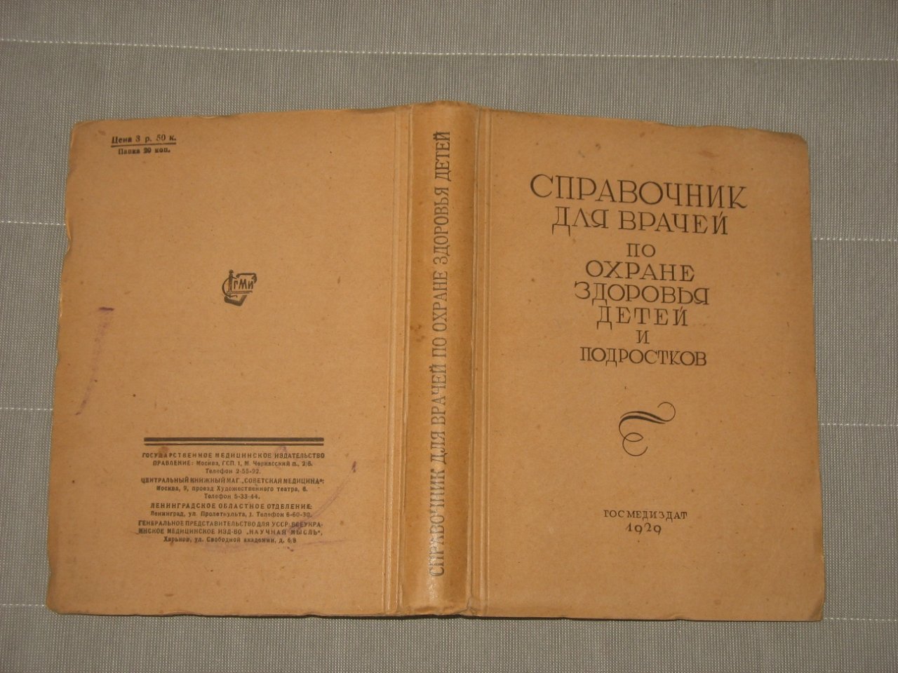 Радин Е.П., Бекарюков Д.Д., Цейтлин А.Г.и др. Справочник для врачей по охране здоровья детей и подростков.