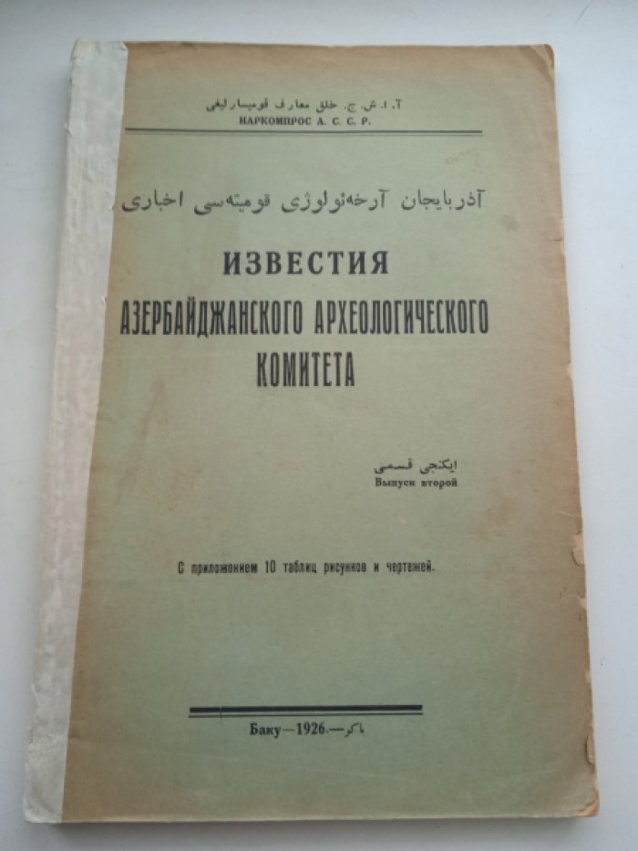 Известия азербайджанского археологического комитета. Вып. 2