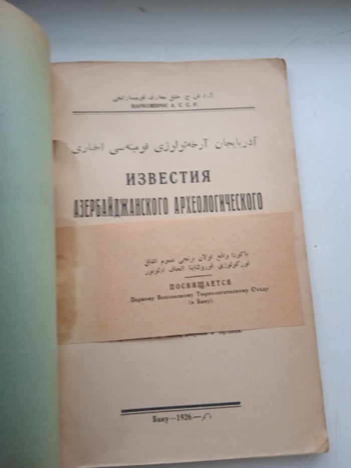 Известия азербайджанского археологического комитета. Вып. 2