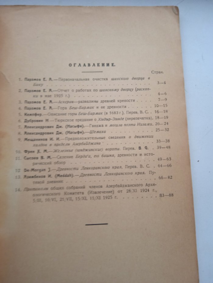 Известия азербайджанского археологического комитета. Вып. 2