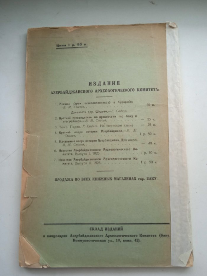 Известия азербайджанского археологического комитета. Вып. 2