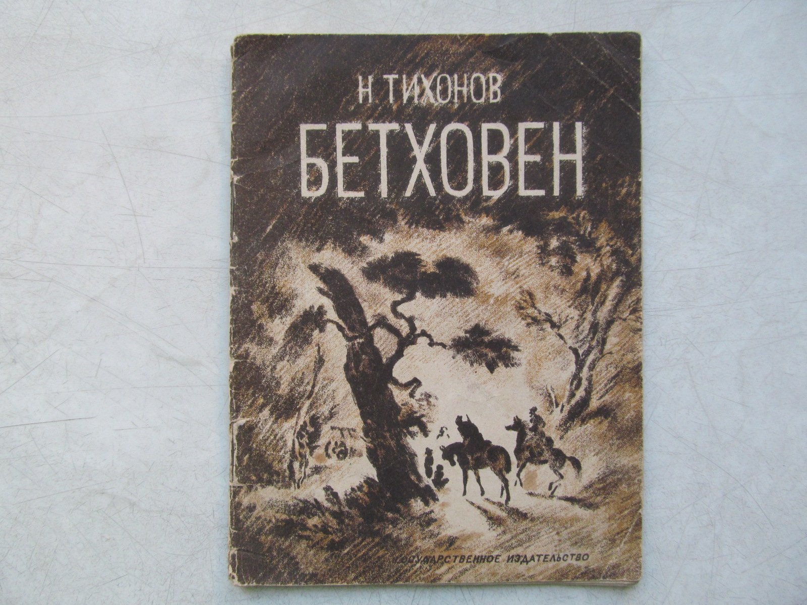 Тихонов Н. Бетховен.