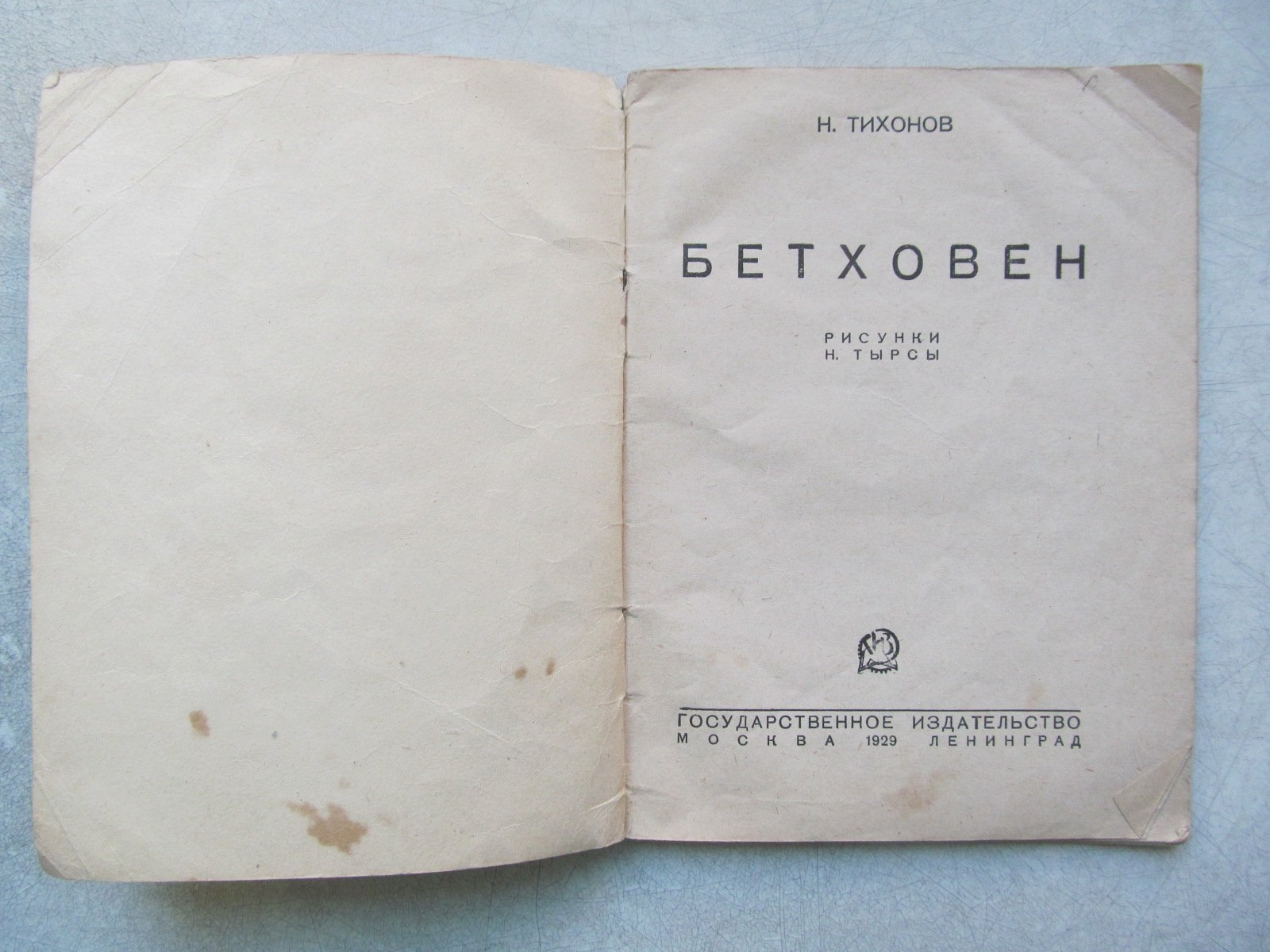 Тихонов Н. Бетховен.