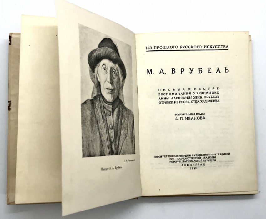 Врубель М.А. Письма к сестре, воспоминания о художнике Анны Александровны Врубель. Отрывки из писем отца художника.
