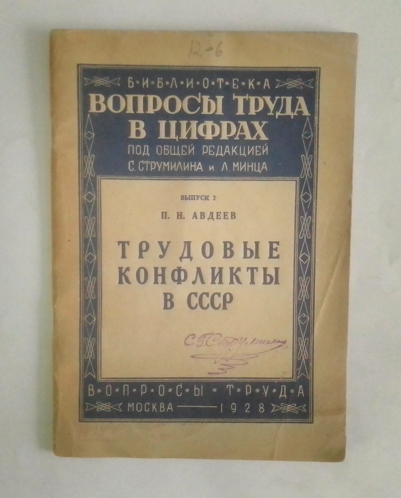 Авдеев, П.Н. Трудовые конфликты в СССР.