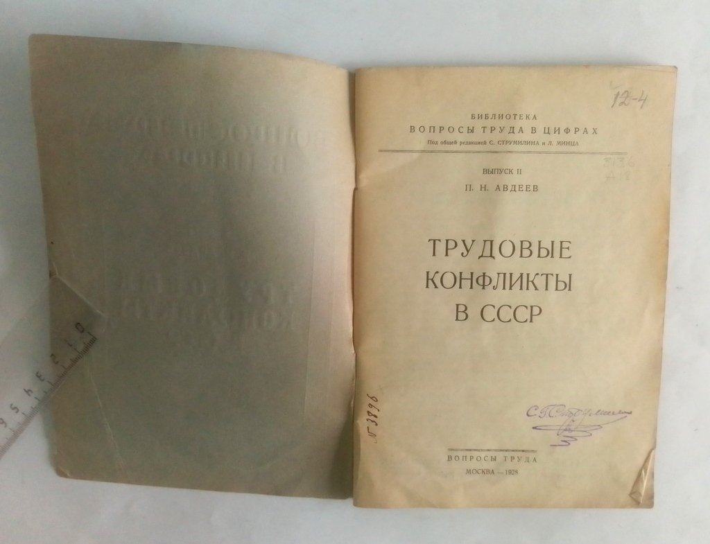 Авдеев, П.Н. Трудовые конфликты в СССР.