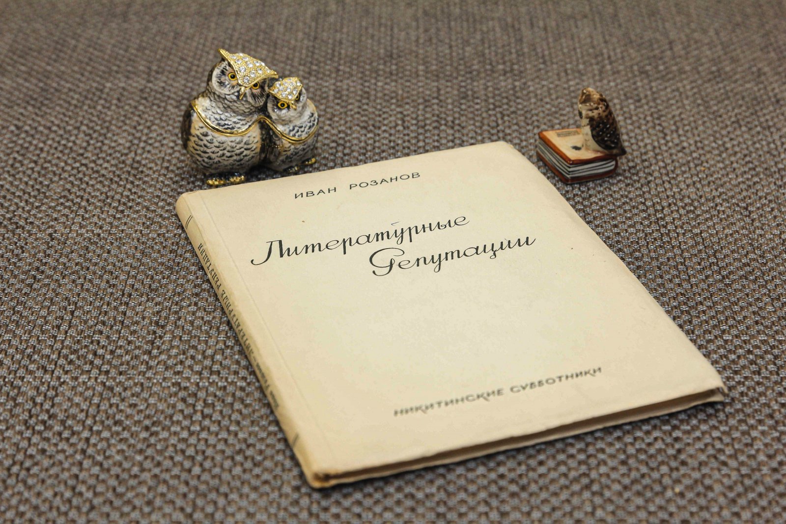 Розанов, И. Литературные репутации.