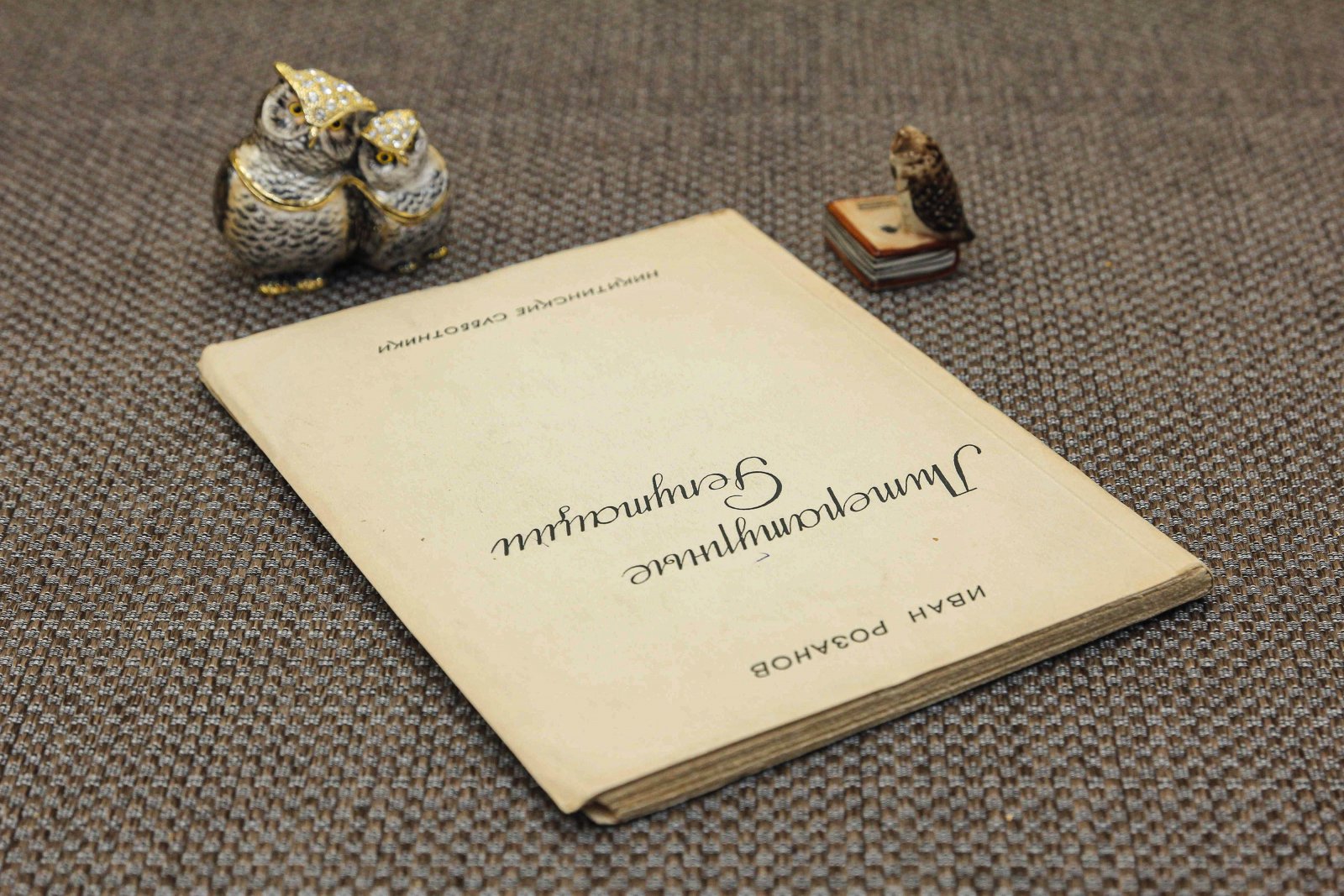 Розанов, И. Литературные репутации.