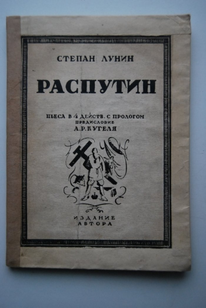 Лунин С. Распутин.