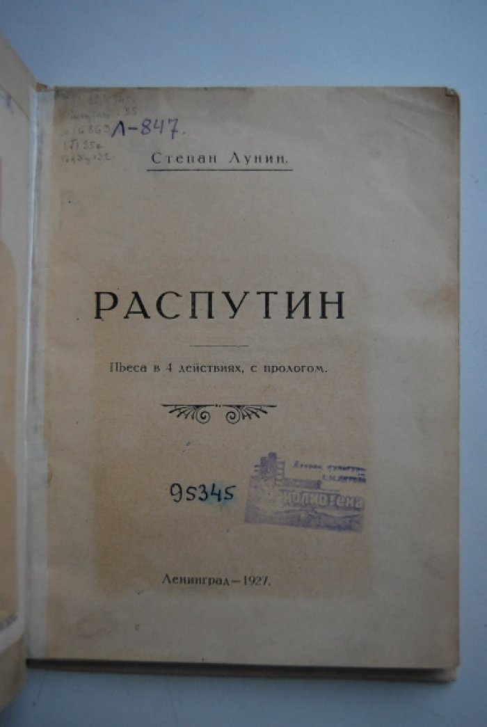 Лунин С. Распутин.