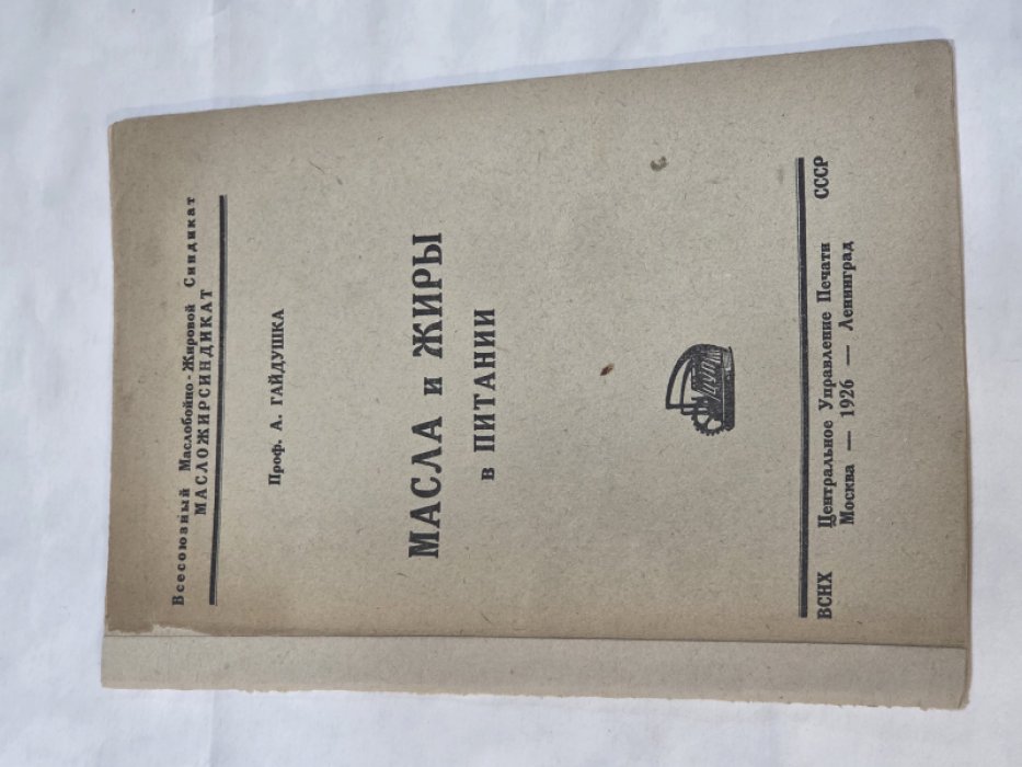Гайдушка А., проф. Масла и жиры в питании.