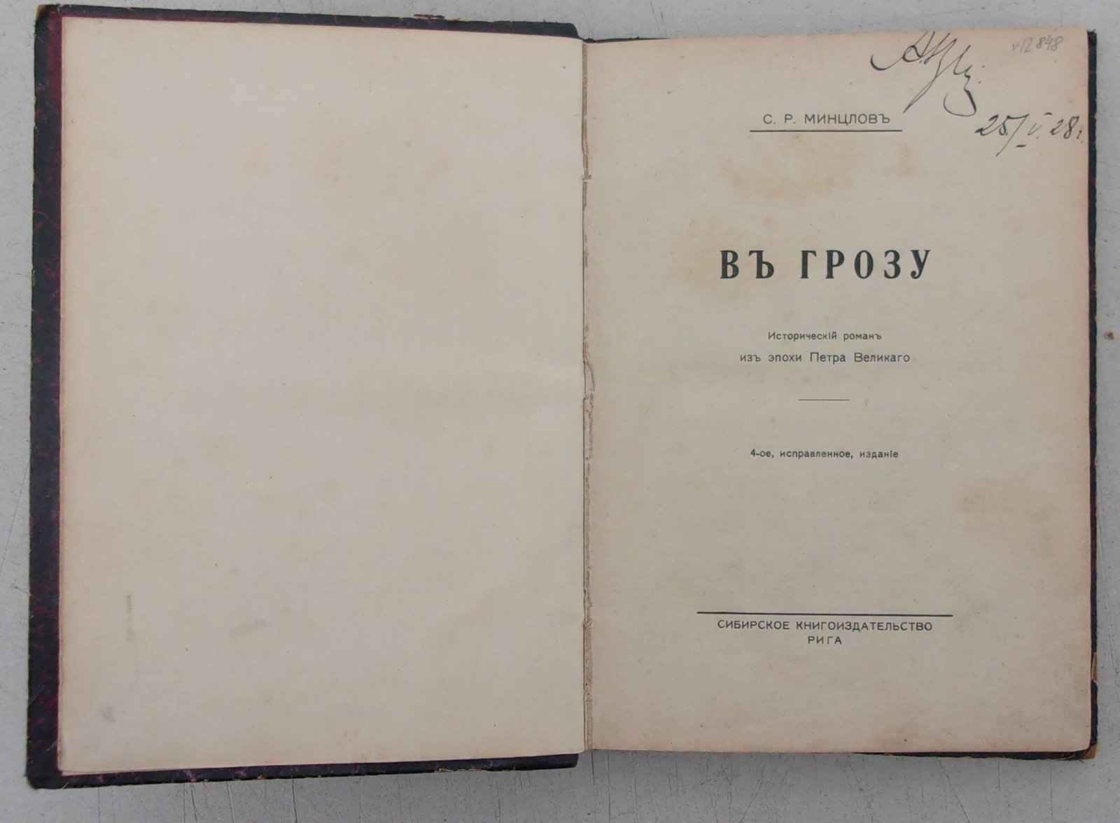 Минцлов С.Р. В грозу. Исторический роман из эпохи Петра Великого.