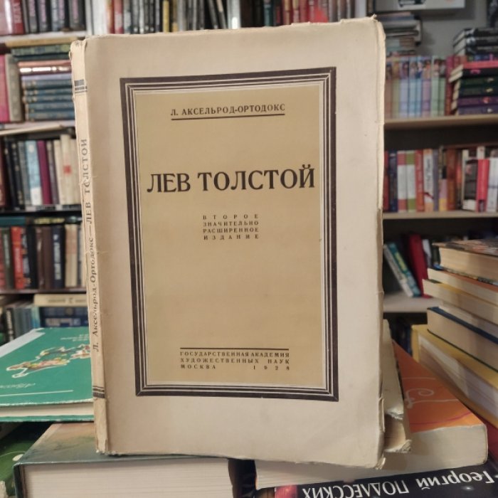 Аксельрод-Ортодокс Л. Лев Толстой.