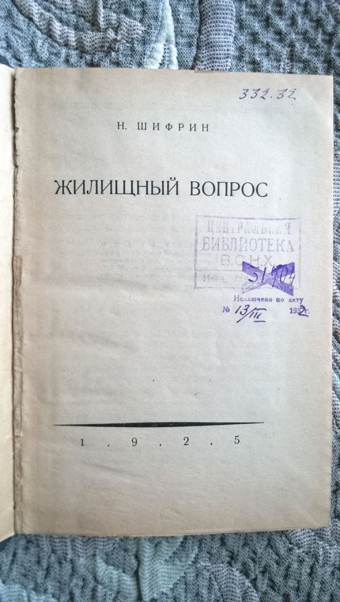 Шифрин Н.К. Жилищный вопрос.