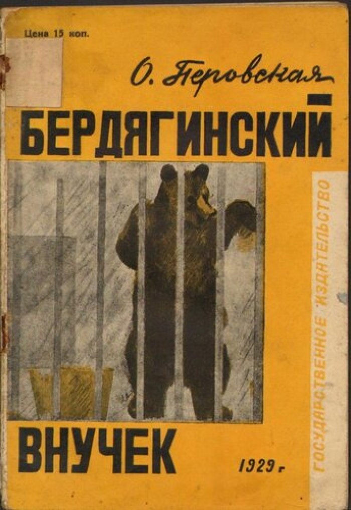 Перовская О. Бедрягинский внучек.