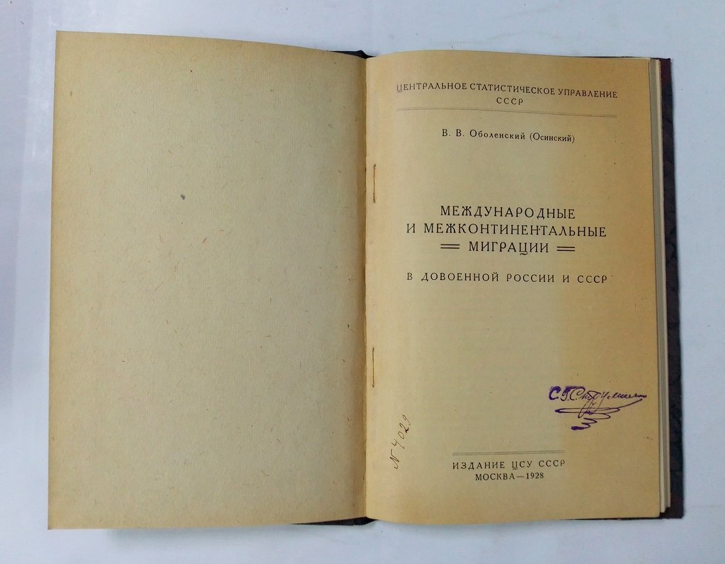 Оболенский В.В. (Осинский). Международные и межконтинентальные миграции в довоенной России и СССР.
