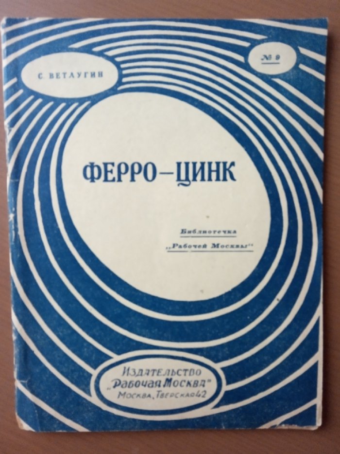 Ветлугин С. Ферро-цинк.