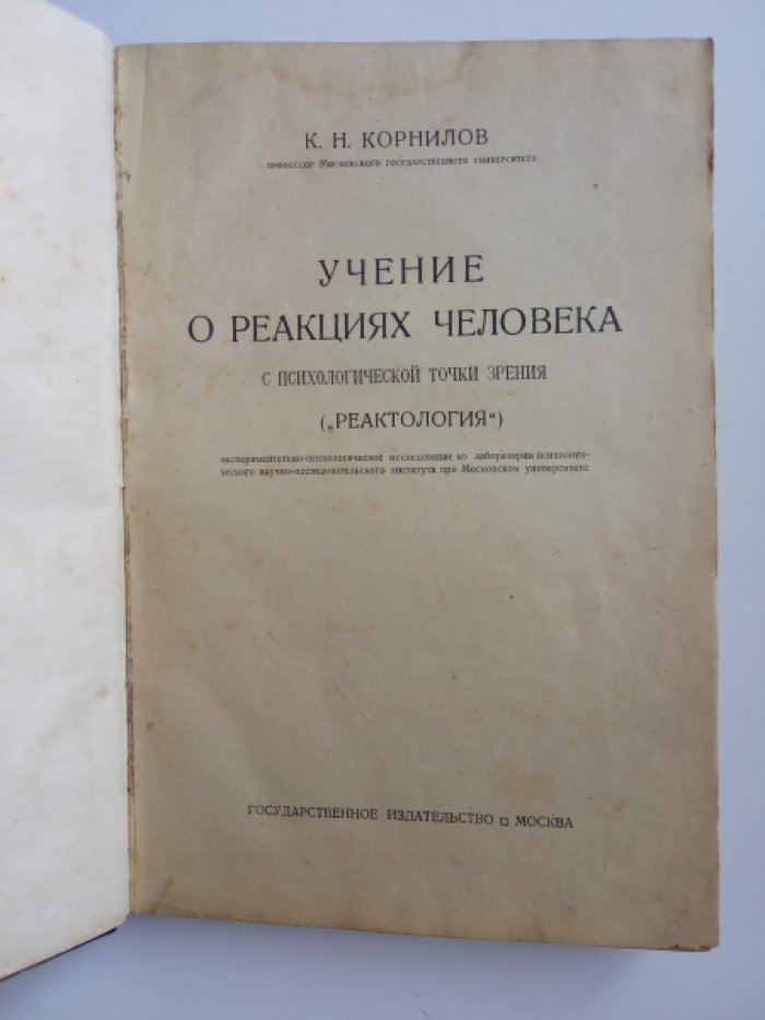 Корнилов К.Н. проф. Учение о реакциях человека (реактология).