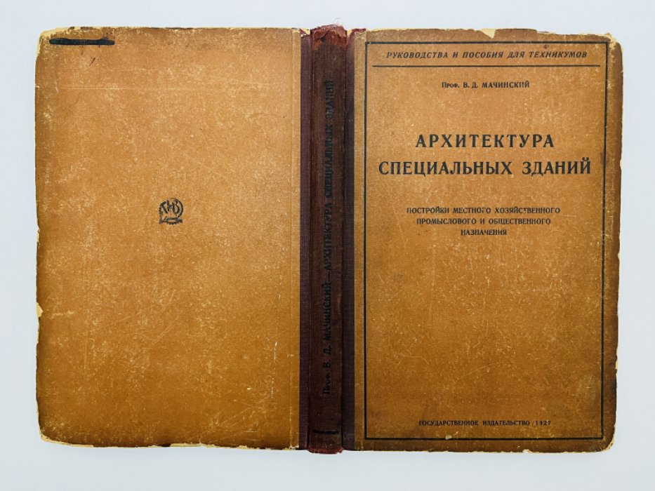 Мачинский В.Д. Архитектура специальных зданий. Постройки местного хозяйственного промыслового и общественного значения