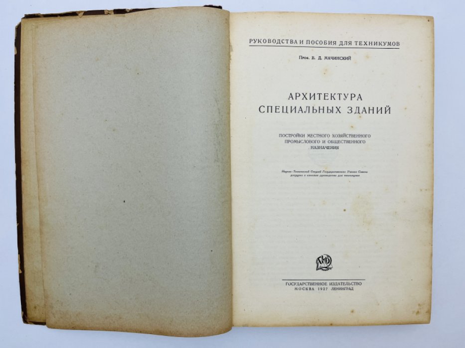 Мачинский В.Д. Архитектура специальных зданий. Постройки местного хозяйственного промыслового и общественного значения
