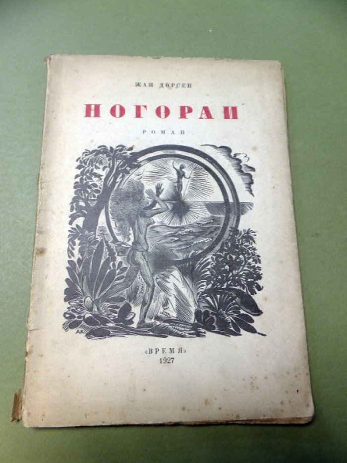 Дорсен Ж. Ногораи.
