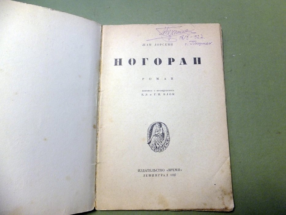 Дорсен Ж. Ногораи.