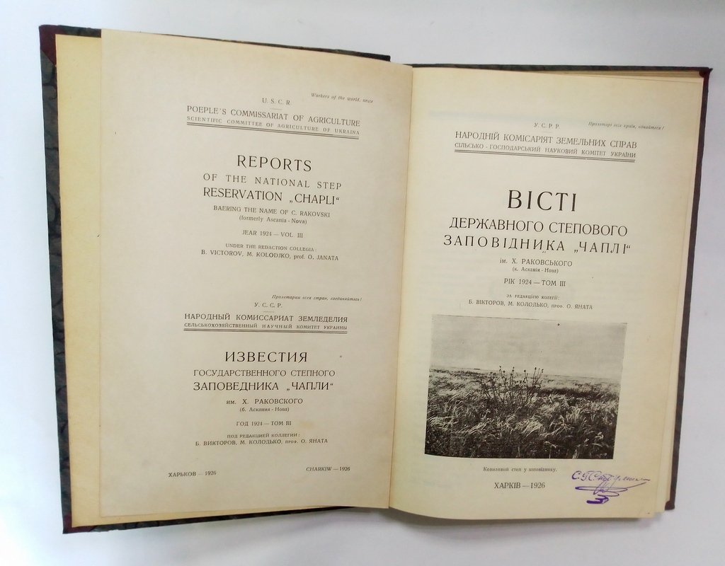 Известия государственного степного заповедника `Чапли`. Им. Х. Раковского.