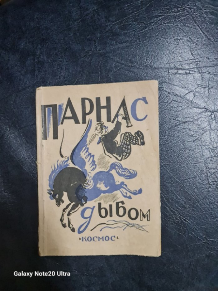 Парнас дыбом. Про Козлов, Собак и Веверлеев.