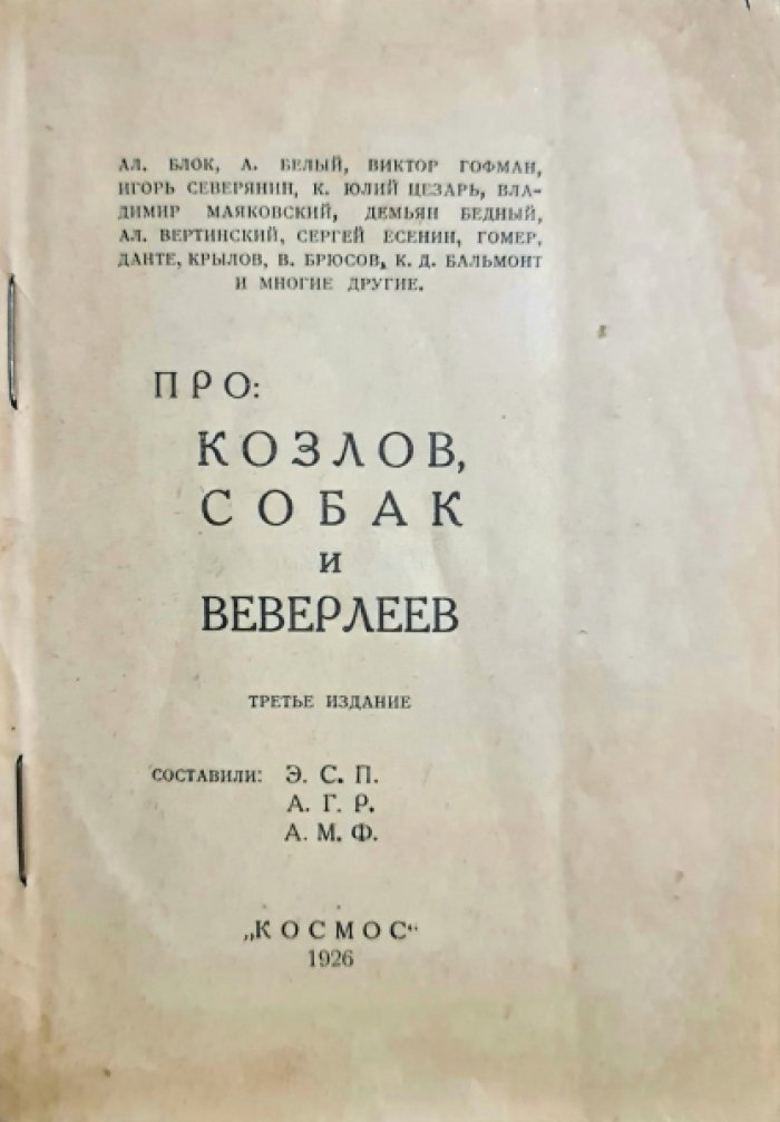 Парнас дыбом. Про Козлов, Собак и Веверлеев.