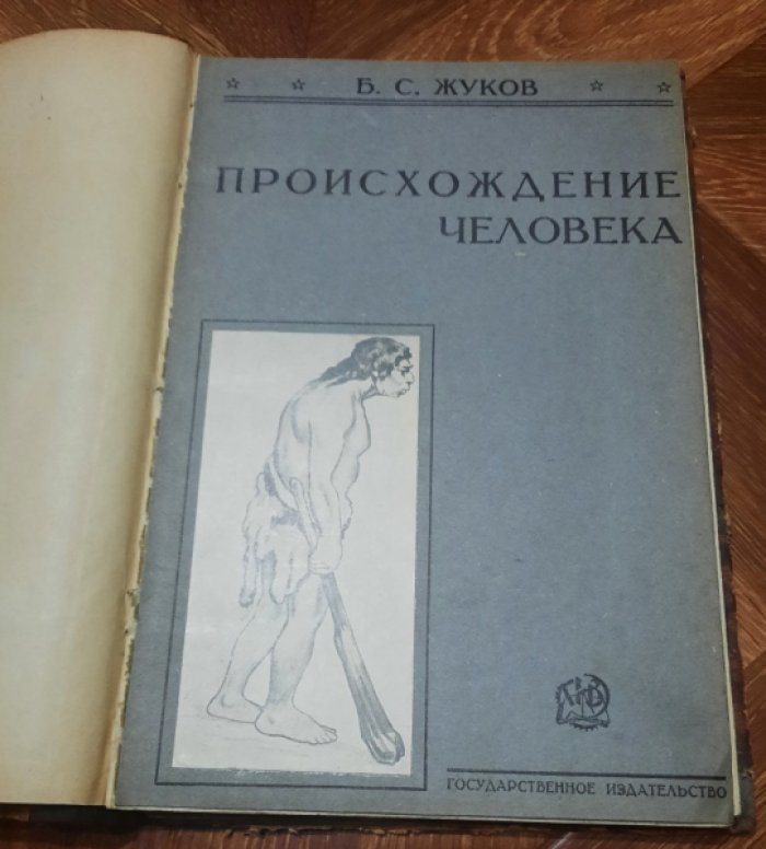 Жуков Б.С. Происхождение человека.
