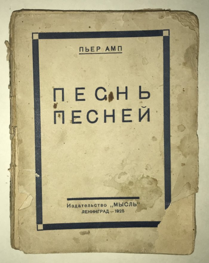Амп П. Песнь Песней. Le Cantique des Cantiques.