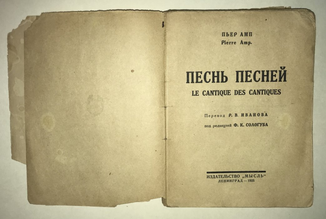 Амп П. Песнь Песней. Le Cantique des Cantiques.