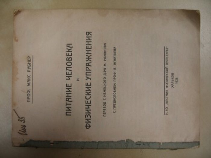 Рубнер Макс (Проф.). Питание человека и физические упражнения.
