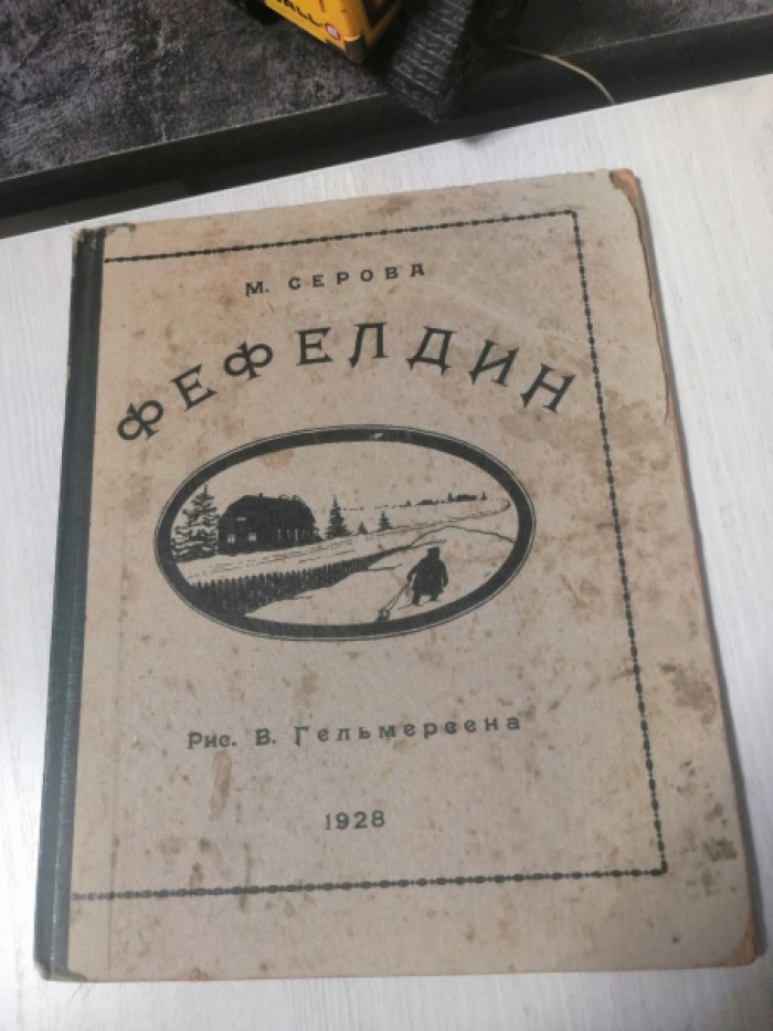 Серова М.М. Фефелдин.