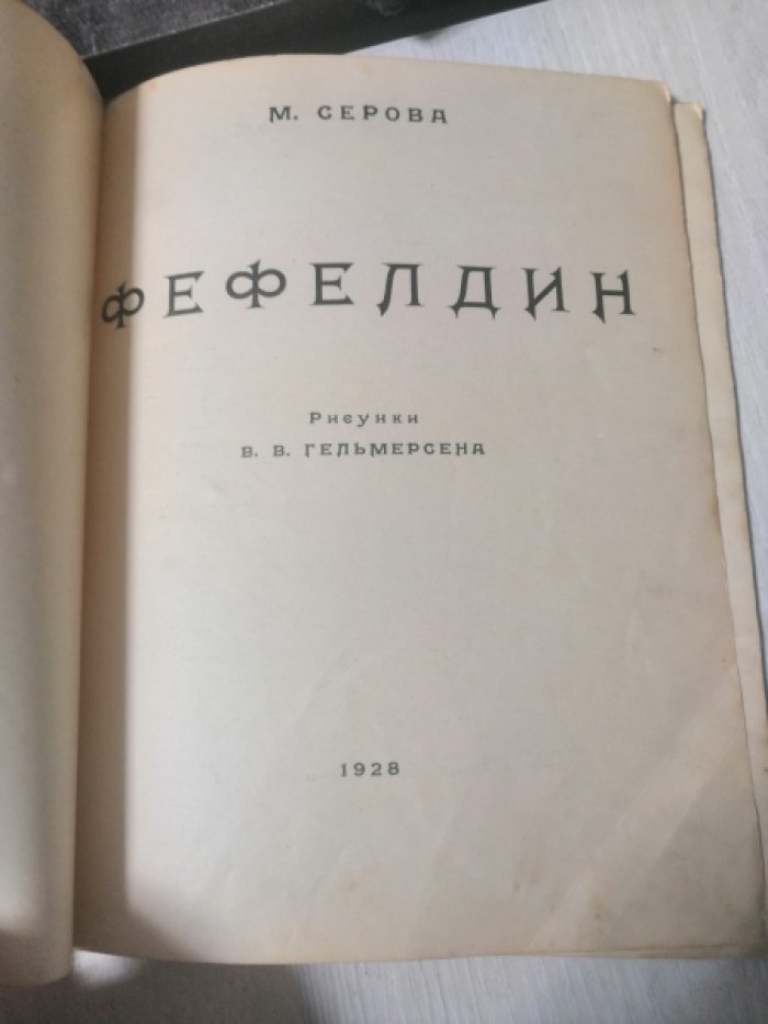 Серова М.М. Фефелдин.