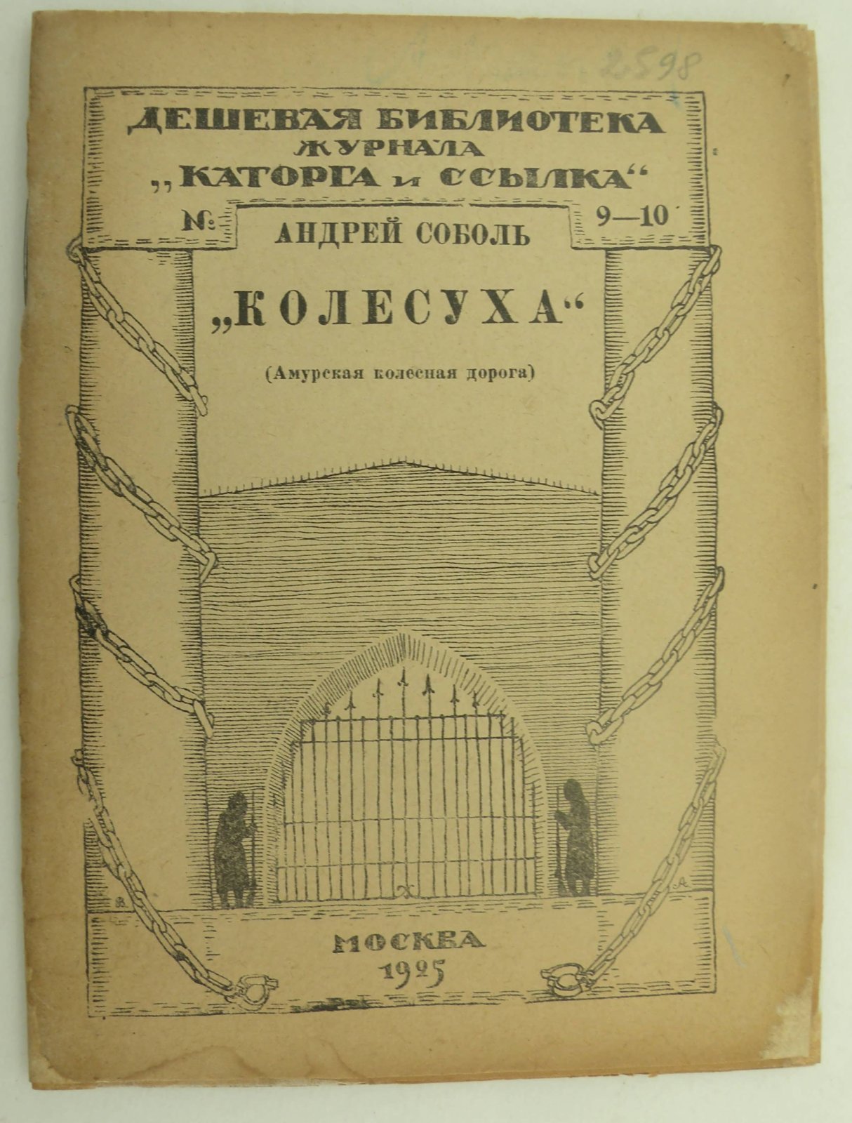 Соболь Андрей. ‘Колесуха.’ Амурская колесная дорога.